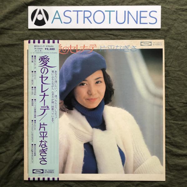 傷なし美盤 レア盤 プロモ盤 1976年 片平なぎさ Nagisa Katahira LPレコード ...