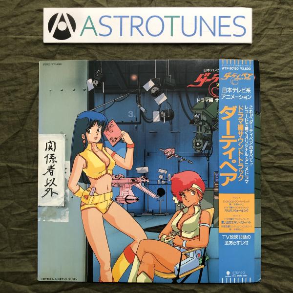 傷なし美盤 1985年 ダーティペア Dirty Pair LPレコード ドラマ編 サウンドトラック...