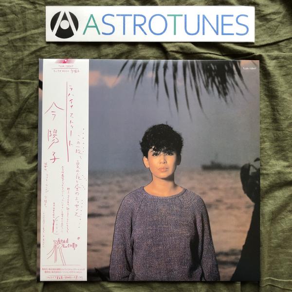 傷なし美盤 美ジャケ ほぼ新品 2022年 今陽子 LPレコード ラハイナ・ストリート Lahain...