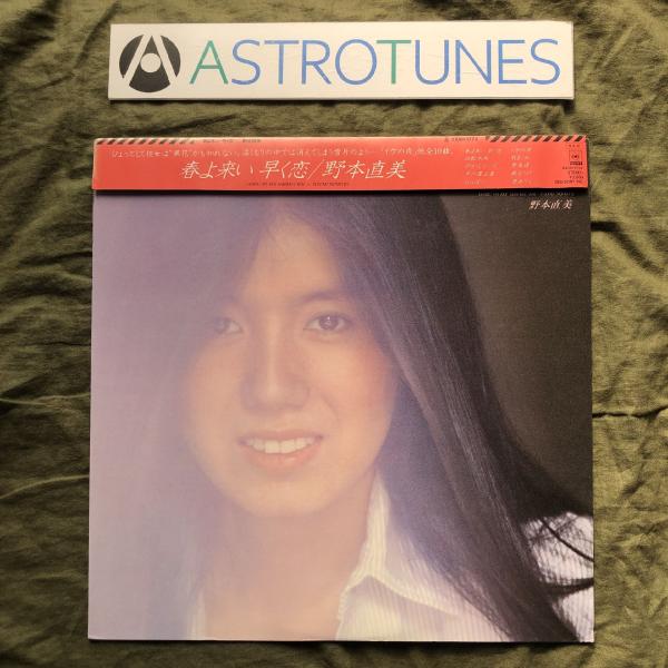 良盤 美ジャケ 美品 1984年 国内盤 オリジナルリリース盤 野本直美 Naomi Nomoto ...