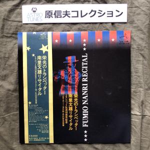 原信夫Collection 全面傷なし美盤 美ジャケ 全面マト111 超貴重盤 1973年 南里文雄 2枚組LPレコード 栄光のトランぺッター Recital 帯付