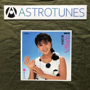 傷なし美盤 美ジャケ レア盤 1984年 長山洋子 ７''EPレコード シャボン Shabon アイドル 曲詞：桑田佳祐 保護用硬紙付き｜astrotunes