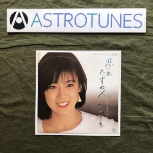 傷なし美盤 レア盤 1984年 西城千恵 ７''EPレコード 思い出たずね人 / 愛をありがとう レアアイドル J-Idol J-Pop 曲誌：小坂恭子｜astrotunes