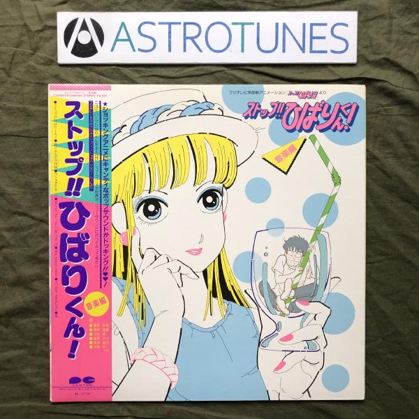 傷なし美盤 美ジャケ 美品 1983年 ストップ!! ひばりくん! LPレコード 音楽編 帯付 アニ...