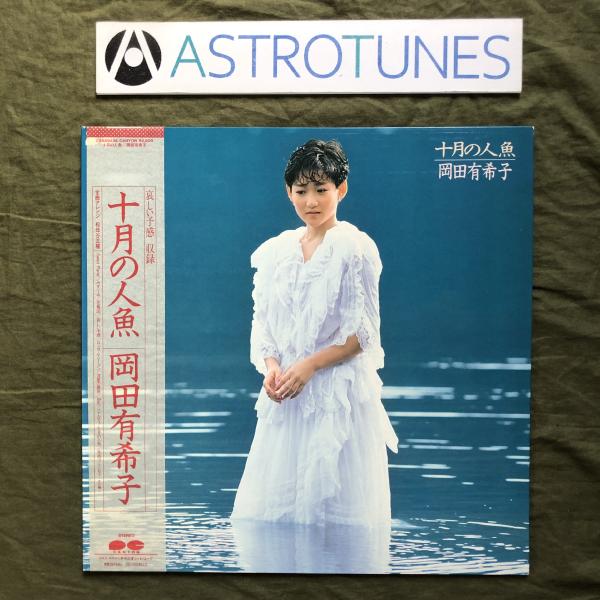 傷なし美盤 良ジャケ 1985年 岡田有希子 LPレコード 十月の人魚 帯付 アイドル 竹内まりや ...