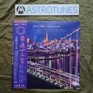 傷無美盤 美ジャケ レア盤 ほぼ新品 星野みちる Michiru Hoshino LPレコード 黄道十二宮 帯付 AKB48 はせはじむ ASTROTUNES a019525
