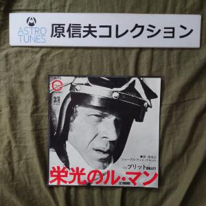 原信夫Collection 傷なし美盤 激レア プロモ盤 1971年 国内初盤 原信夫とシャープス＆フラッツ ７''EPレコード 栄光のル・マン: ASTROTUNES