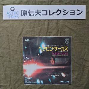 原信夫Collection 傷なし美盤 美ジャケ 激レア プロモ盤 1972年 菊地雅章 ７''EPレコード ヘアピン・サーカス Hairpin Circus: ASTROTUNES
