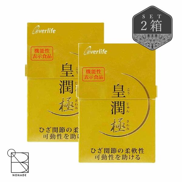 皇潤 極 こうじゅんきわみ 100粒 2箱 2個 セット 機能性表示食品 サプリ