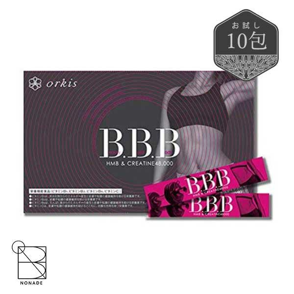 トリプルビー BBB HMB お試し 10包 箱なし ダイエット サプリ クレアチン