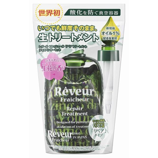 Reveur(レヴール) レヴール フレッシュール リペア トリートメント ディスペンサーセット (...