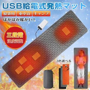 寝袋用発熱パッド シュラフ ホットマット 速暖 3段階温度調整 USB給電 電熱 抗菌防臭 丸洗い可 肌に優しい 秋冬 防寒  寒さ対策 シュラフ用 インナーシーツ 軽量