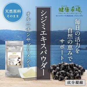 シジミエキスパウダー(50g)天然ピュア原料そのまま健康食品 しじみ シジミ しじみエキス 粉末 習慣 健康 効果