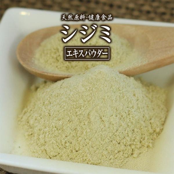 シジミエキスパウダー(50g)天然ピュア原料そのまま健康食品 しじみ シジミ しじみエキス 粉末 習...