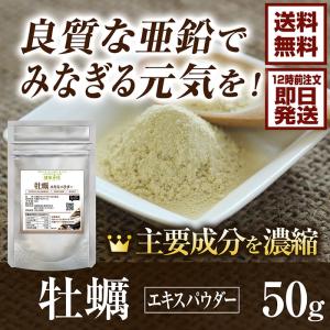 牡蠣エキスパウダー(50g)天然ピュア原料そのまま健康食品 牡蠣 カキ 効果 健康 健康食品 濃縮 粉末 亜鉛 肝臓