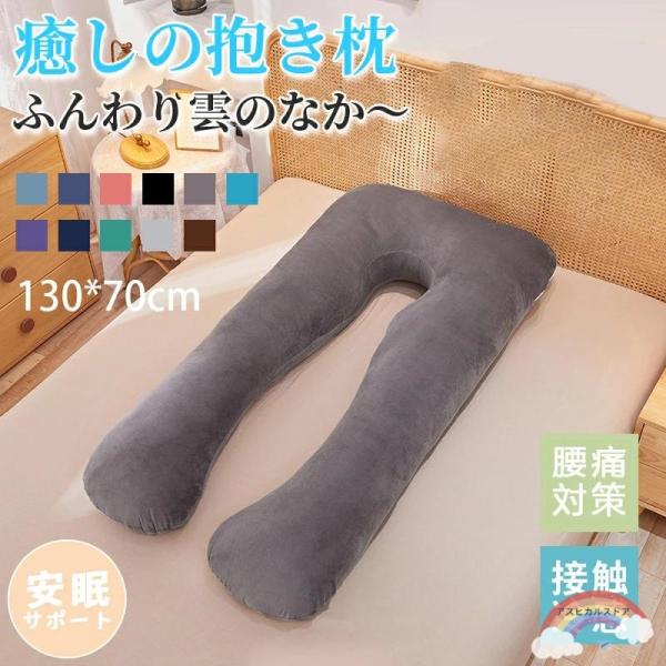 抱き枕 妊婦 枕 横向き寝 U字型 全身が包み込まれる まくら 寝返りスムーズ ふわもち 抱きまくら...
