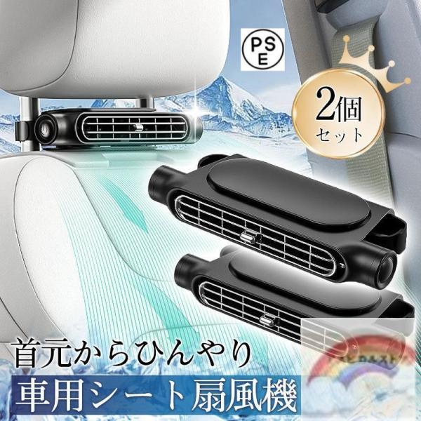 車用シートファン 車載 扇風機 2個セット USB給電 ヘッドレスト 3段階風量調節 車 送風機 背...