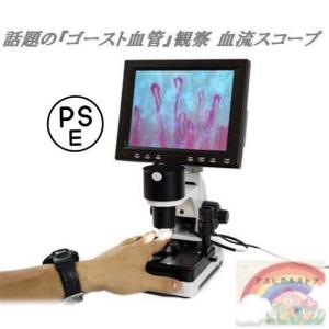 観察 血流スコープ◆毛細血管 顕微鏡 880+600倍+8インチ画面をクリア