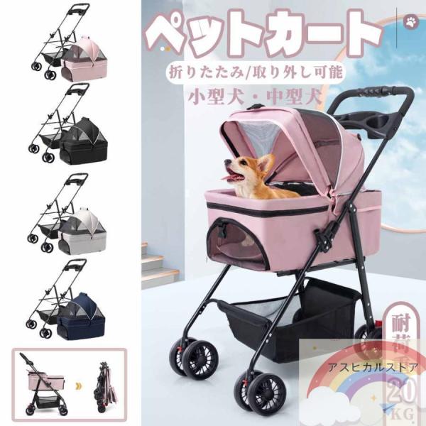 ペットカート 分離式 折りたたみ式 取り外し可能 小型犬 中型犬 猫 犬 4輪 ペット 介護用 お出...