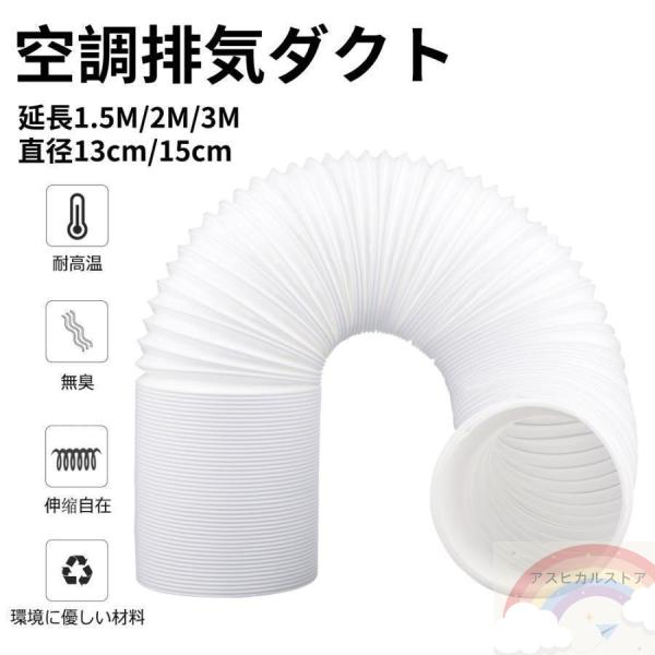 空調排気ダクト 延長排気ダクト 移動式エアコン用 排気管 スポットエアコン用スポットクーラー ダクト...