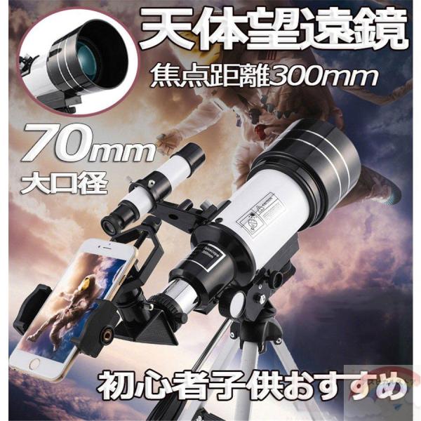 天体望遠鏡 天体観測 18倍?270倍ズーム スマホ撮影 屈折式 望遠鏡 三脚付き 天体 初心者 子...
