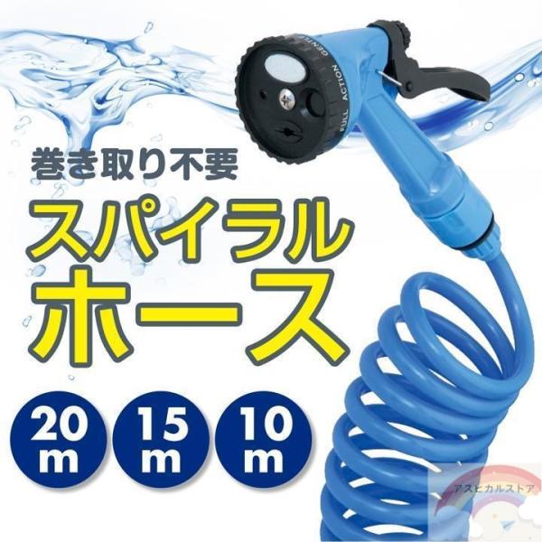 散水ホース 巻き取り不要 スパイラル ホース 選べる長さ 20m 15ｍ 10m 噴射パターン シャ...