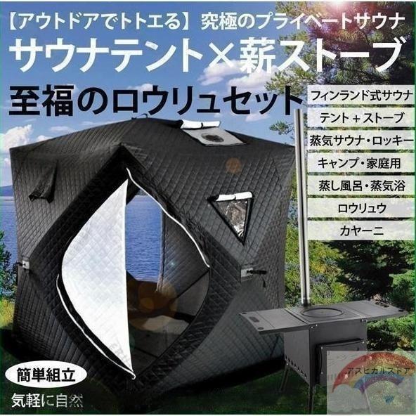 サウナテント ストーブセット テントサウナ ロウリュ ストーブ キャンプ 家庭用 自宅 外 ロウリュ...