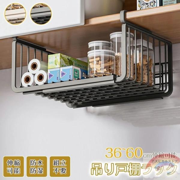 戸棚下収納ラック 吊り下げ収納ラック 吊り下げ収納 伸縮可能 工事不要 滑り止め設計 デスク下 キッ...
