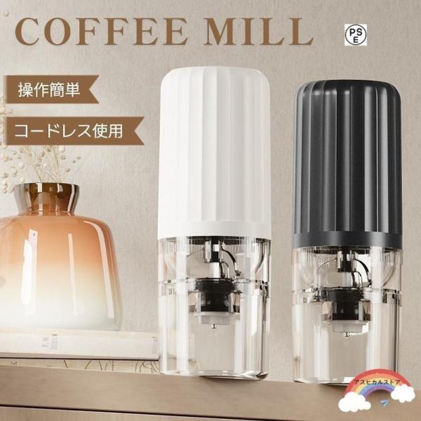コーヒーミル 電動 自動停止 水洗い可 コンパクト 一台多役 調味料 小型 臼式 電動ミル USB ...