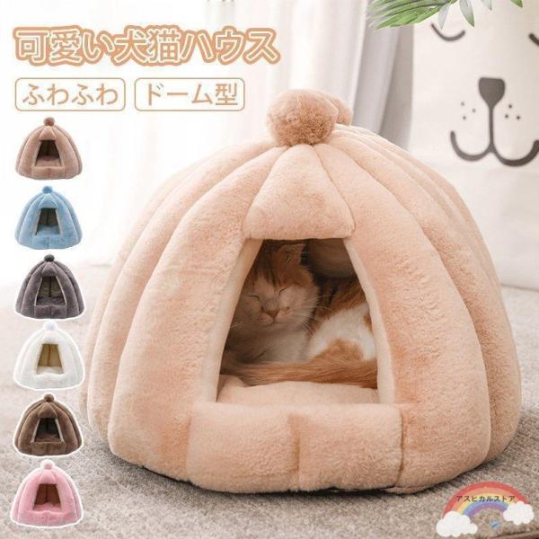 猫ハウス ペットハウス ドーム型 冬用 クッション 洗える 猫ベッド 犬ベッド ふわふわ 冬寒さ対策...