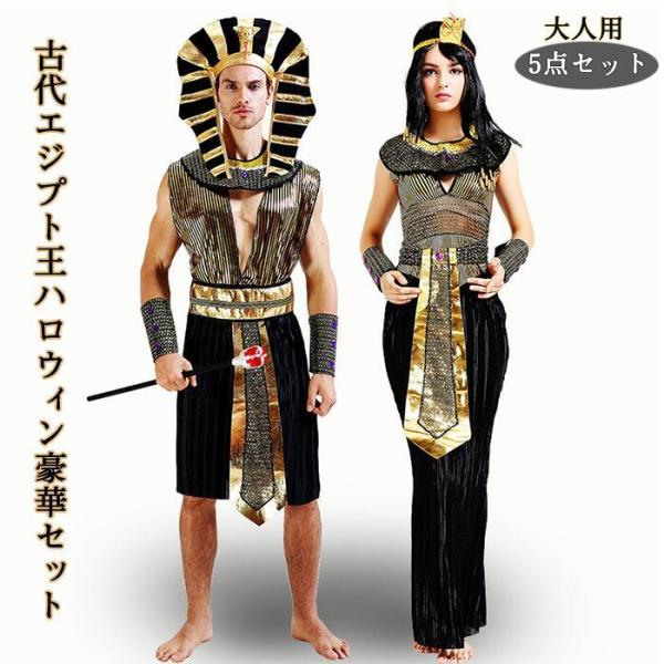 ハロウィン 仮装 クレオパトラ 衣装 古代エジプト ファラオ ツタンカーメン コスプレ 女王 王妃 ...