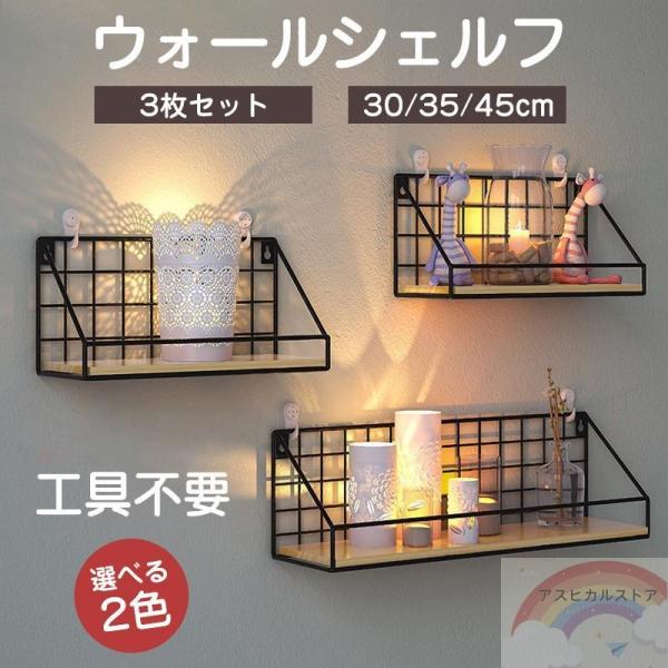ウォールシェルフ 3枚セット 30cm 35cm 45cm ウォールラック 壁掛け 木製 取り付け ...