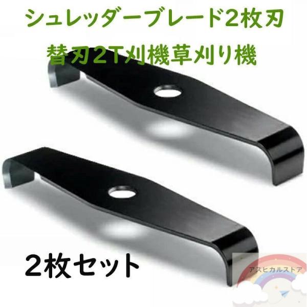 シュレッダーブレード 2枚刃 替刃 刈払機 草刈り機 2枚セット