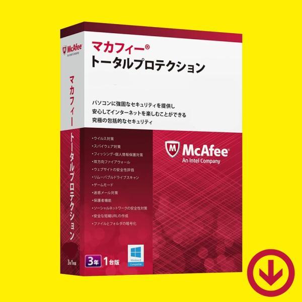 マカフィー トータルプロテクション 最新版 (3年/1台) [オンラインコード版] | Win/Ma...