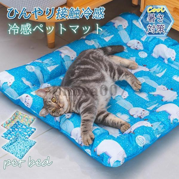 ペットベッド ペット用ベッド 夏用 接触冷感 可愛い マット クッション 犬 猫 夏 ひんやり 洗え...