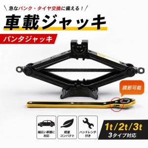 【車載用】コンパクト軽量ジャッキ｜急なパンク備えに一家に一台 1t 2t 3t タイヤ交換 パンタジャッキ 2t ジャッキ ジャッキ パンタグ