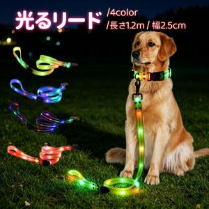 光るリード USB充電式 犬用 大型犬 中型犬 小型犬 LEDライト LEDリード 防水 お散歩ひも 犬用品 お散歩グッズ ペット ドッグリード カ