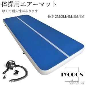 体操エアトラックインフレータブル マット 体操用エアーマット ベルクロ付きテコンドーマット エア トラック タンブリング エア エアーマット トラックマット