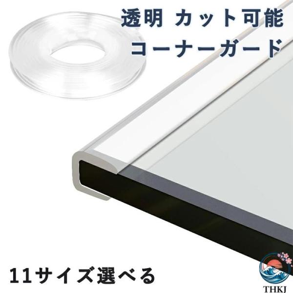 机 コーナーガード ガラス用 U型 透明 カット 家具コーナーエッジテープ pvc 家具エッジガード...