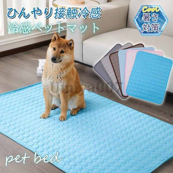 ペットベッド 夏用 接触冷感 ペット用ベッド 可愛い マット 犬 猫 夏 ひんやり 洗える 滑り止め...