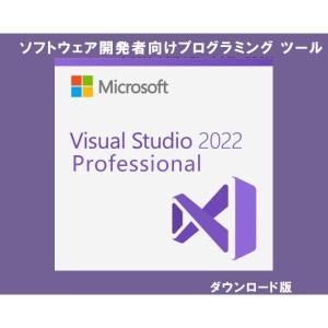 Microsoft Visual Studio Professional 2022 日本語 [ダウンロード版] プロダクトキー/ 1PC 永続ライセンス