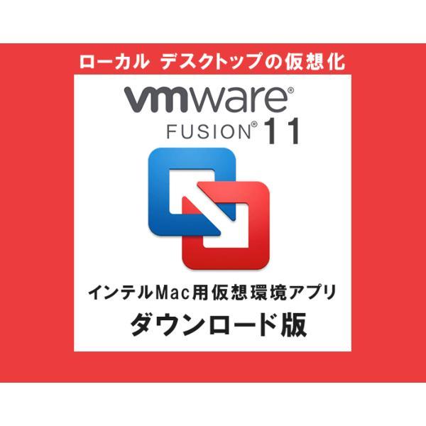 VMware Fusion 11 日本語 [ダウンロード版]