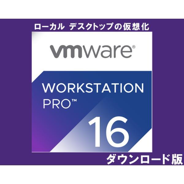 VMware Workstation 16 Pro 日本語 [ダウンロード版]