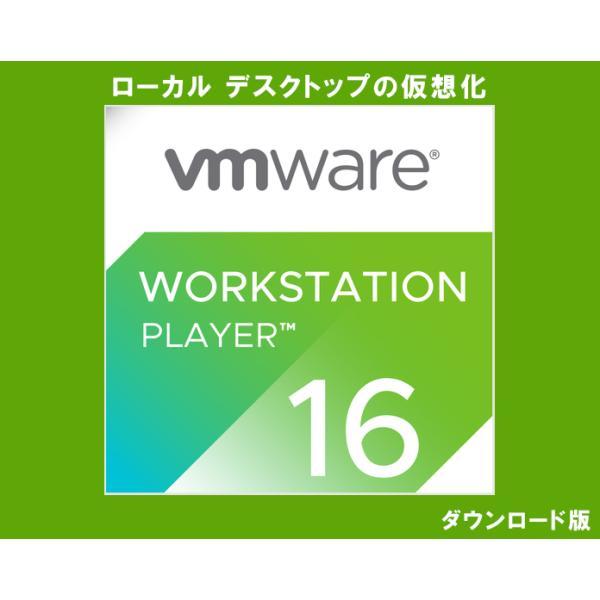 VMware Workstation Player 16 日本語 [ダウンロード版]