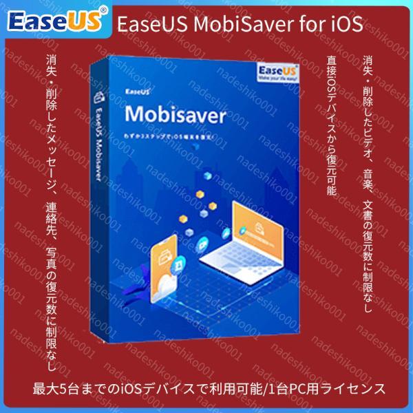 EaseUS Mobisaver foriPhone/iPadなどの復旧はこちらから永久無料アップグ...
