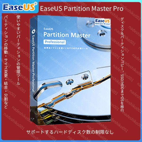 EaseUS Partition Master Pro 最新版 永久無料アップグレードライセンス [...