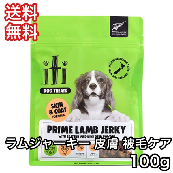 イティ トリーツ iti 犬 おやつ ラム ジャーキー 皮膚 被毛ケア 100g 送料無料