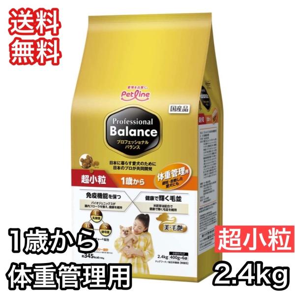 プロフェッショナルバランス 体重管理用 超小粒 2.4kg ドッグフード 送料無料 ライト ダイエッ...