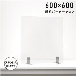 日本製 透明 アクリルパーテーション W600xH600mm ステンレス製足スタンド アクリル板 パーテーション  aps-s6060