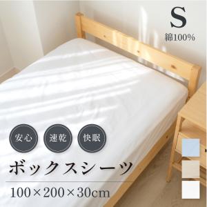 ボックスシーツ シングル 綿100％ 100×200×30cm コットンツイル マットレスカバー ベッドカバー ベッドシーツ 柔らかい 介護施設 ホテル あすつく bedbs-s